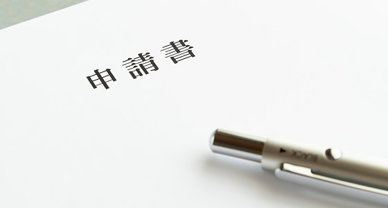 各種申請