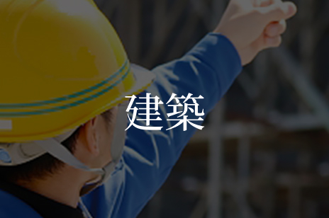 建築