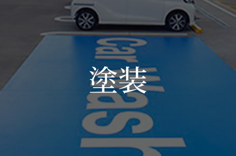 塗装
