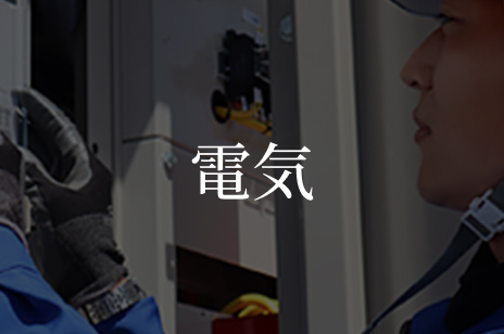 電気