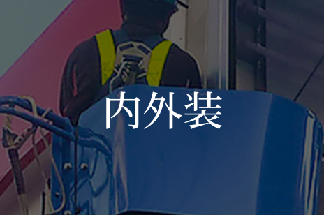 内外装