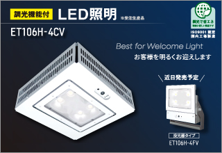LEDキャノピー灯 調光機能付