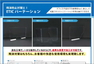 定番&短納期ETICパーテーション（3面タイプ・1面タイプ）