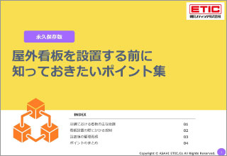 屋外看板を設置する前に知っておきたいポイント集