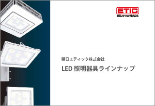 LED照明器具ラインナップ