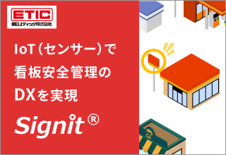 IoT（センサー）で看板安全管理のDX を実現「Signit」