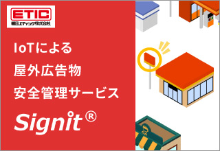 IoT（センサー）で看板安全管理のDX を実現「Signit」