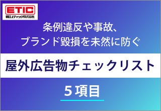 条例違反や事故、ブランド毀損を未然に防ぐ屋外広告物チェックリスト（5 項目）