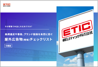 条例違反や事故、ブランド毀損を未然に防ぐ屋外広告物チェックリスト（5項目）