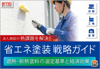 遮熱・断熱塗料の選定と経済効果省エネ塗装・導入シミュレーション