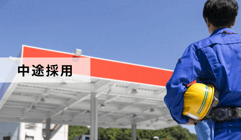 中途採用