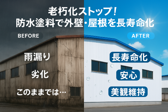 防水塗装で店舗・施設を守る！最新のSOSEI工法でコスト削減と長寿命化を実現