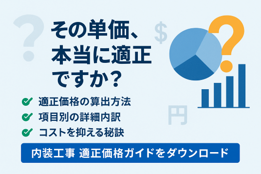 内装工事　単価