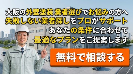 大阪 外壁塗装 業者選び 無料相談バナー｜プロが最適プランをご提案