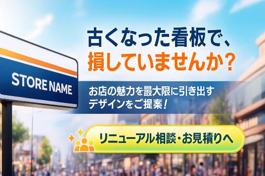 看板 リニューアル