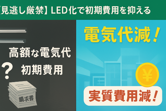 2025年（令和7年）LED照明導入に活用できる補助金と税制活用のポイント