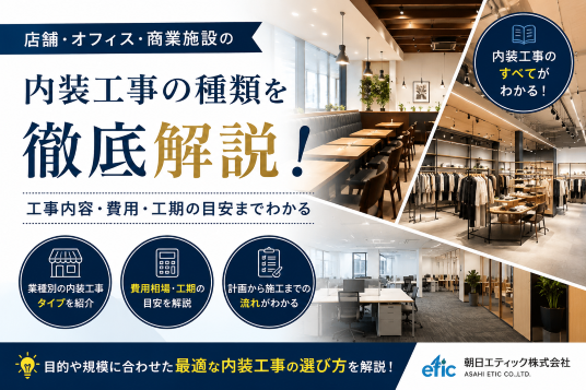 内装工事　徹底解説