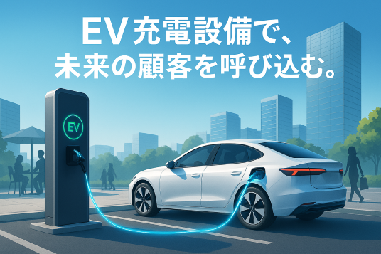 急速充電器設置工事を検討中の方へ—導入のポイントとメリットを解説！