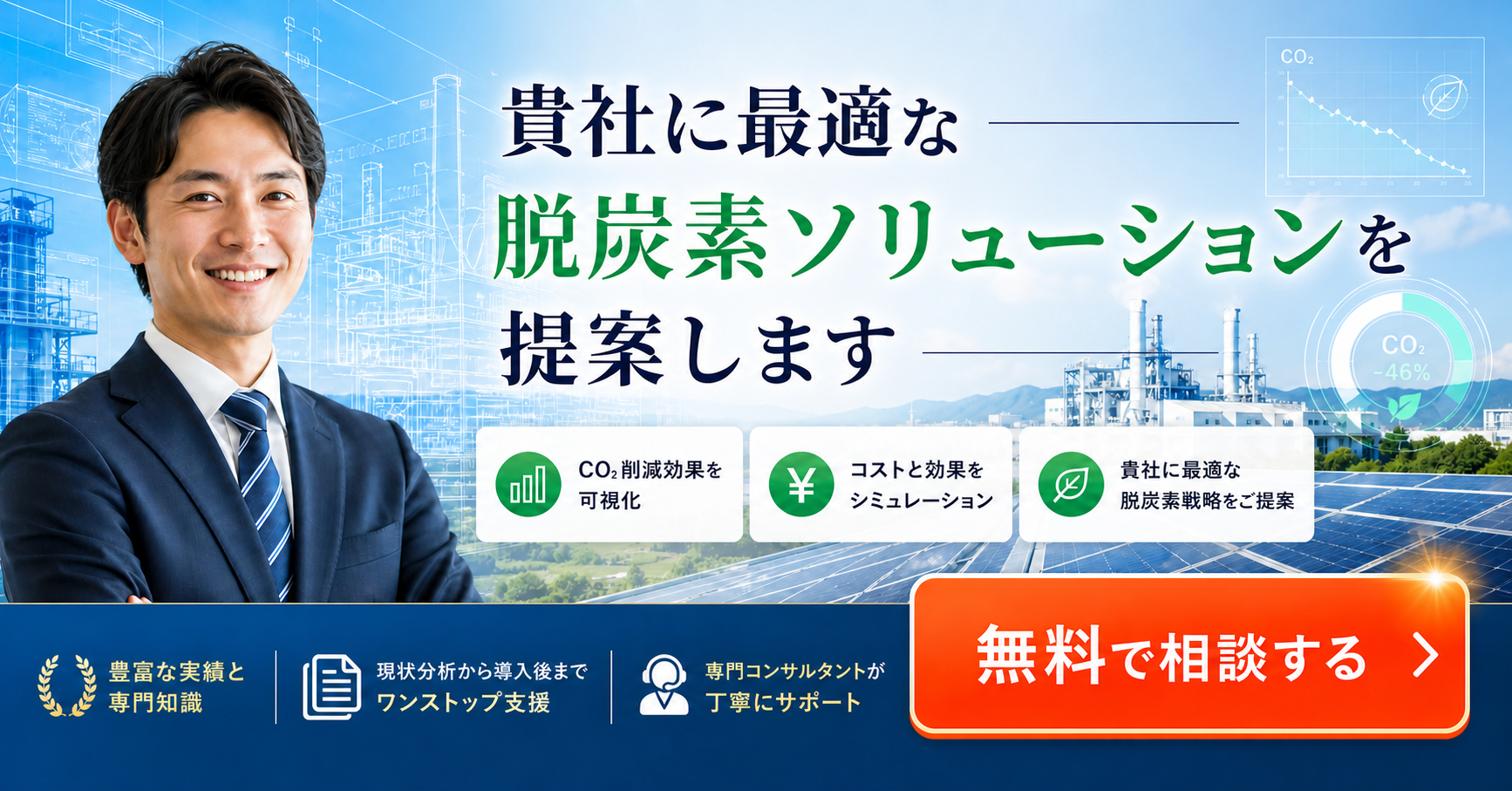 工場 倉庫のカーボンニュートラル 脱炭素ソリューション