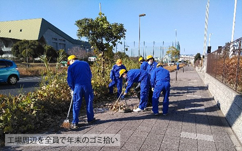 工場周辺で年末ゴミ拾い