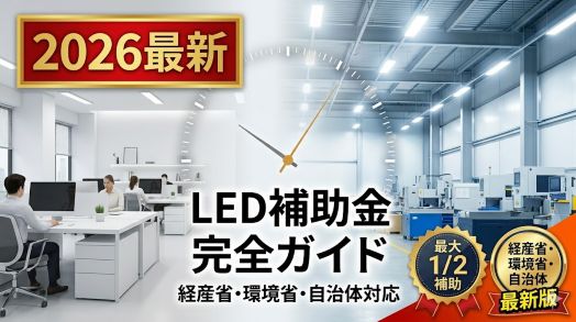 2026年　LED　補助金　完全ガイド