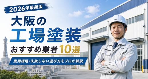 大阪　塗装会社