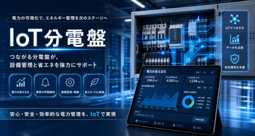 IOT　分電盤