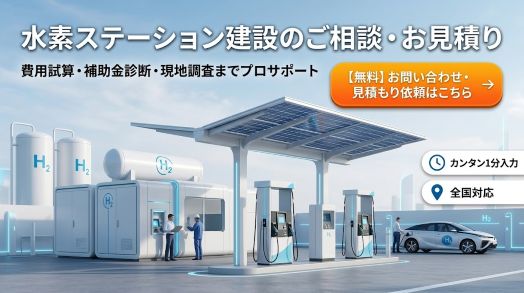 水素ステーション 建設