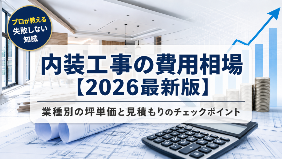 内装工事　費用
