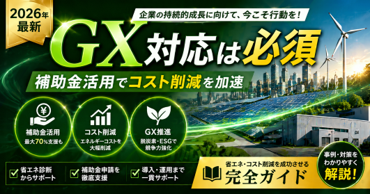 2026　省エネ　補助金　GX対応