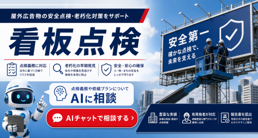 屋外広告物 点検