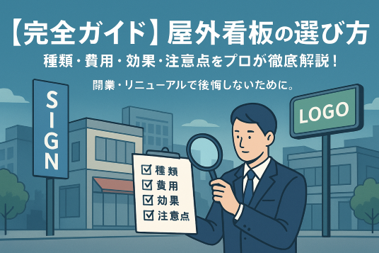 失敗しない看板会社の選び方