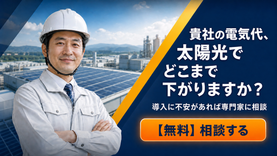 太陽光発電 企業導入