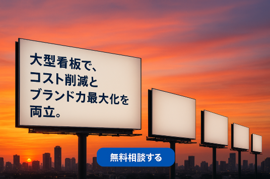 大型看板CTA