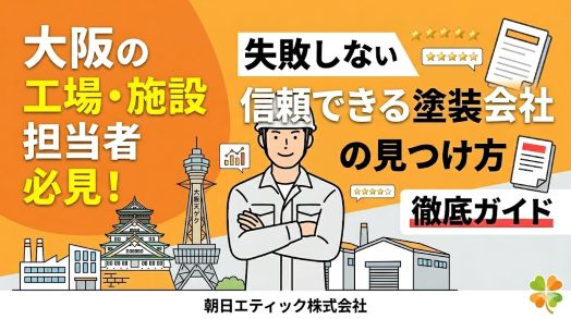 大阪　信頼できる　塗装会社　