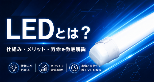 LEDとは　