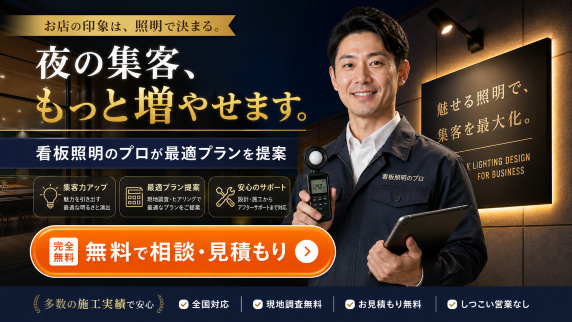 看板　照明　集客