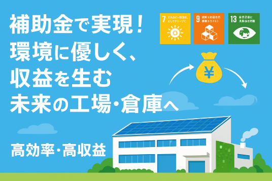 太陽光パネルや緑化された近代的な工場とSDGsアイコン。補助金活用による省エネ・SDGs対応改修で環境貢献と高収益を実現。