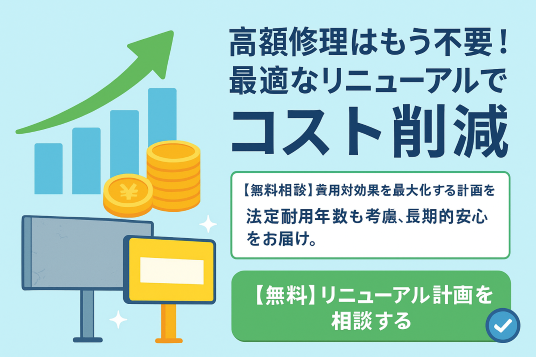 看板耐用年数 リニューアル検討