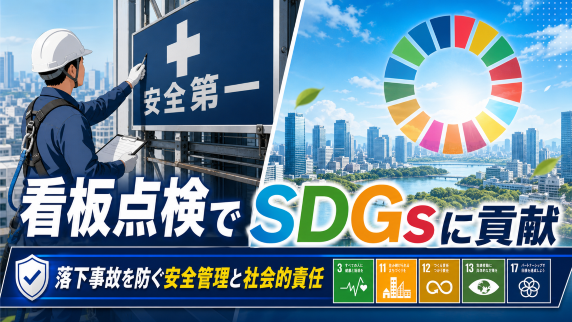 看板 点検 SDGs