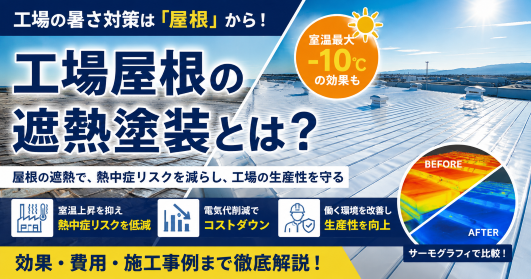 工場　熱中症対策　遮熱塗装