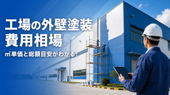 工場　外壁　費用相場