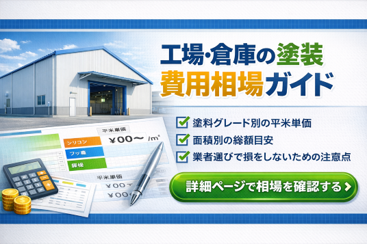 工場・倉庫の塗装費用相場ガイド