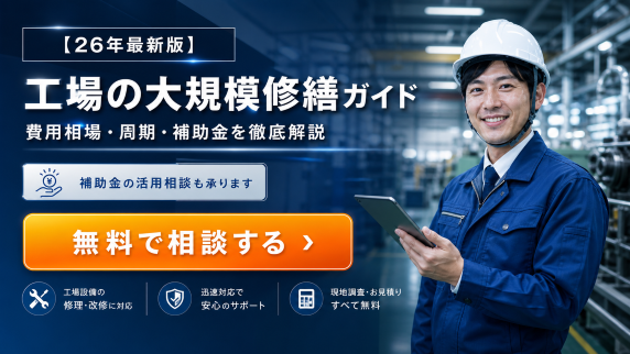 工場大規模修繕 CTA