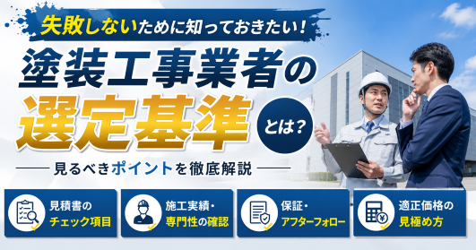 全国　塗装工事会社　選定方法