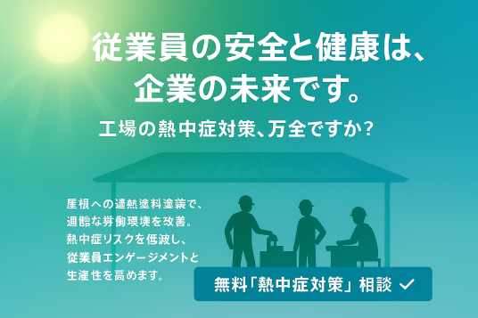 熱中症対策