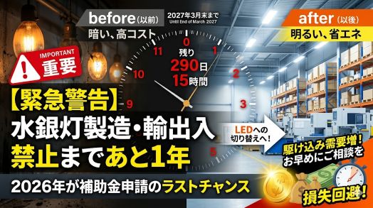 2026年　LED　補助金　水銀灯禁止