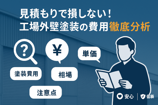 工場や倉庫の外壁塗装工事の平米数別の費用相場