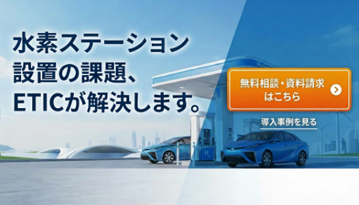 水素ステーションの課題を解決