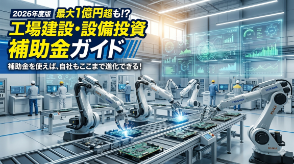 2026　工場　補助金　